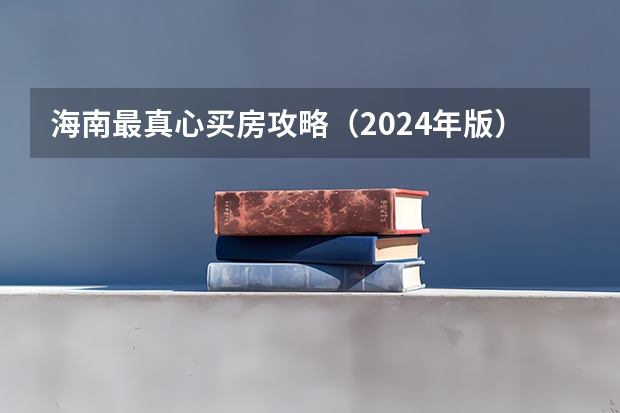 海南最真心买房攻略（2024年版） 2024年海南专升本考试科目与专业对照表？