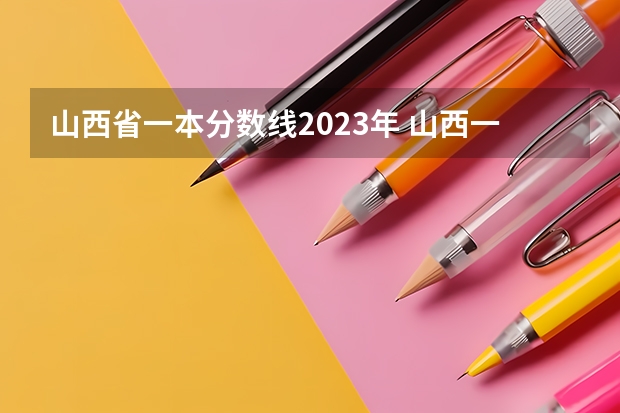 山西省一本分数线2023年 山西一本分数