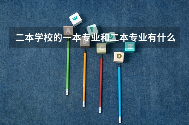 二本学校的一本专业和二本专业有什么区别(2)