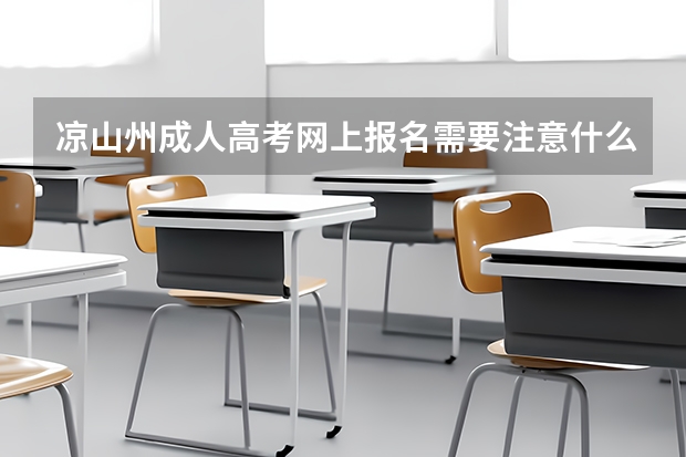 凉山州成人高考网上报名需要注意什么？