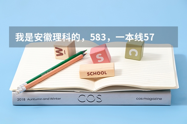 我是安徽理科的，583，一本线579，上安徽医科大学有希望吗？请内行的专家指点指点，不胜感激！