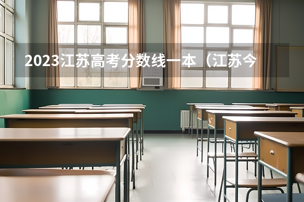 2023江苏高考分数线一本（江苏今年一本分数线）