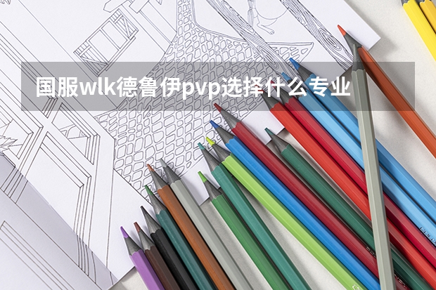 国服wlk德鲁伊pvp选择什么专业更好，不用考虑原材料问题，我的专业是工程跟附魔，把附魔改成炼金好么？
