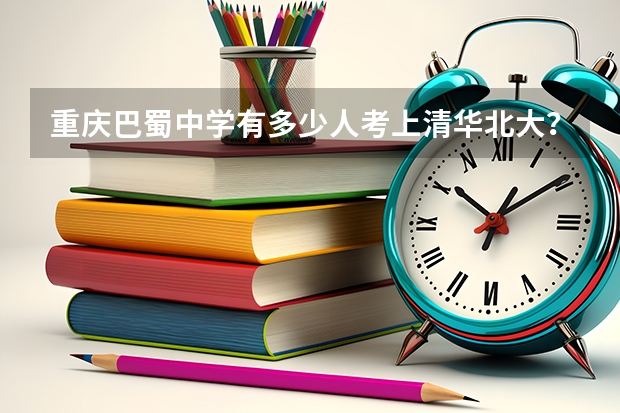 重庆巴蜀中学有多少人考上清华北大？