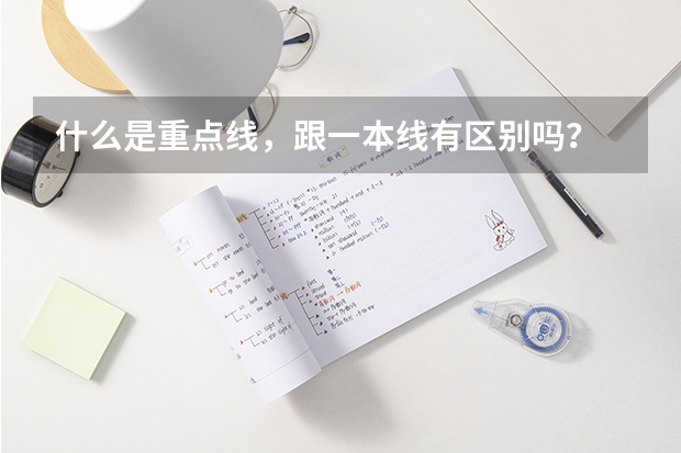 什么是重点线，跟一本线有区别吗？