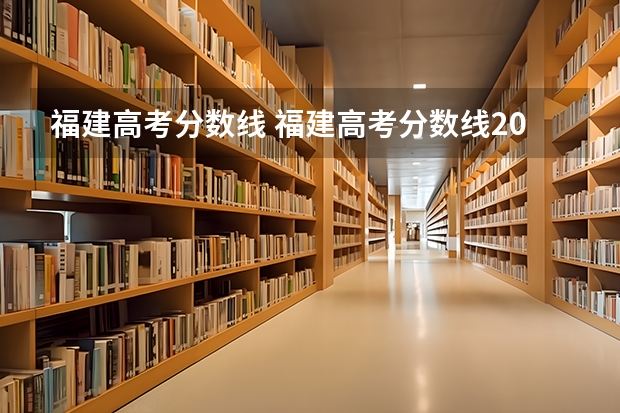 福建高考分数线 福建高考分数线2023年一本线