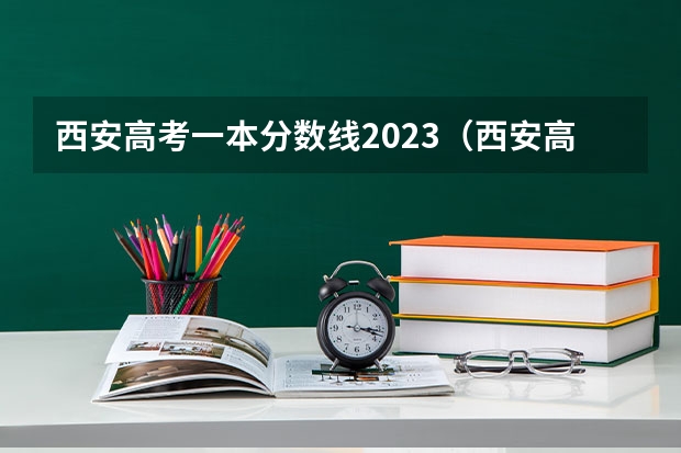 西安高考一本分数线2023（西安高考分数线）