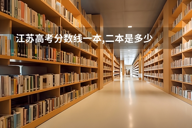 江苏高考分数线一本,二本是多少