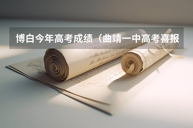 博白今年高考成绩（曲靖一中高考喜报）