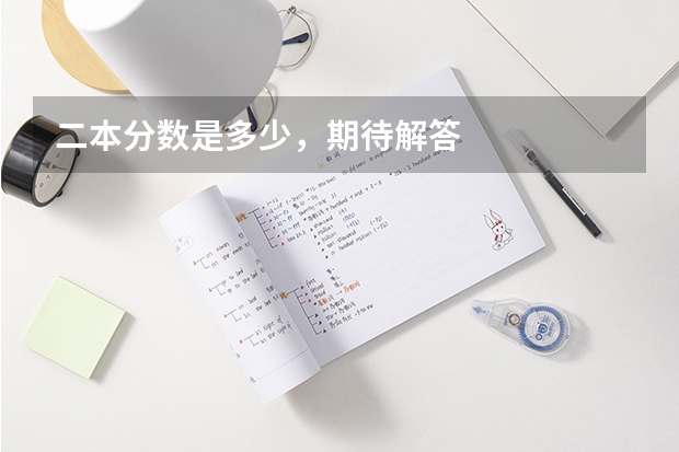 二本分数是多少，期待解答