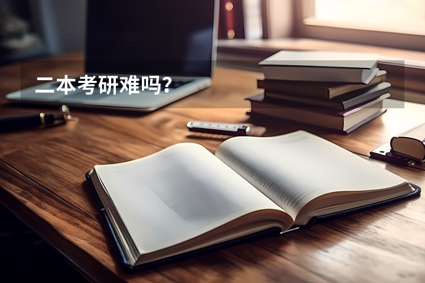 二本考研难吗？