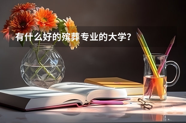 有什么好的殡葬专业的大学？