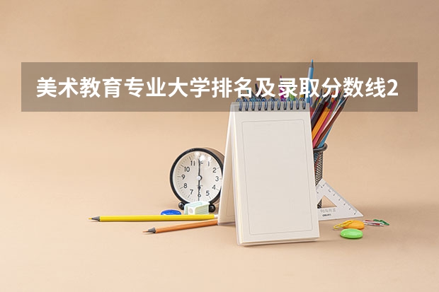 美术教育专业大学排名及录取分数线2023年高考参考 长春师范高等专科学校美术分数线