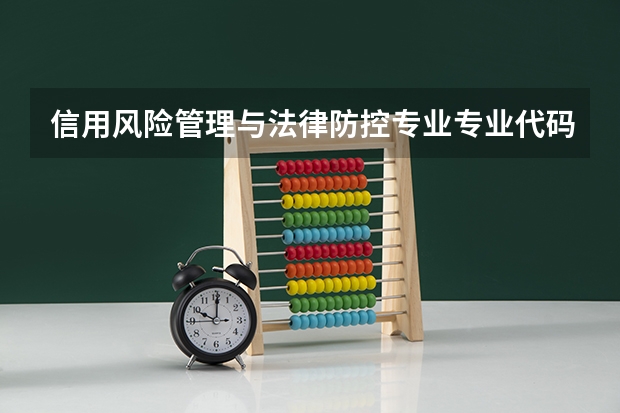 信用风险管理与法律防控专业专业代码是多少