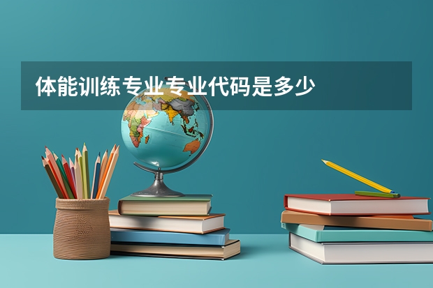 体能训练专业专业代码是多少