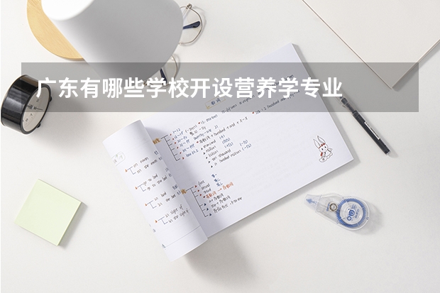广东有哪些学校开设营养学专业