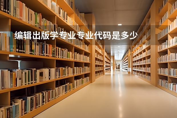 编辑出版学专业专业代码是多少