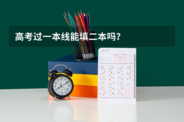 高考过一本线能填二本吗？