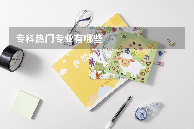 专科热门专业有哪些
