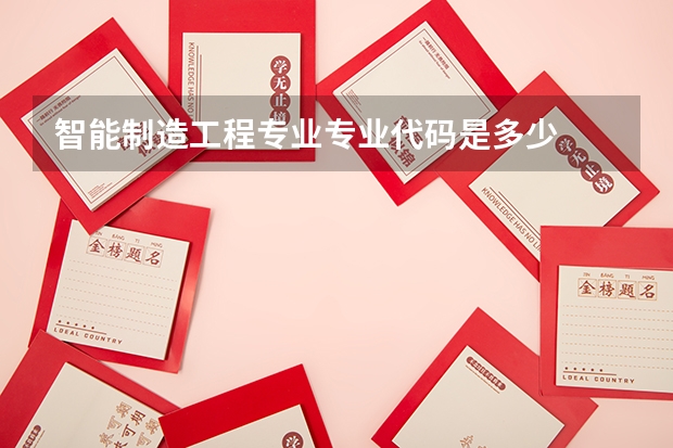 智能制造工程专业专业代码是多少