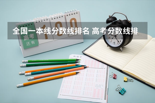 全国一本线分数线排名 高考分数线排名