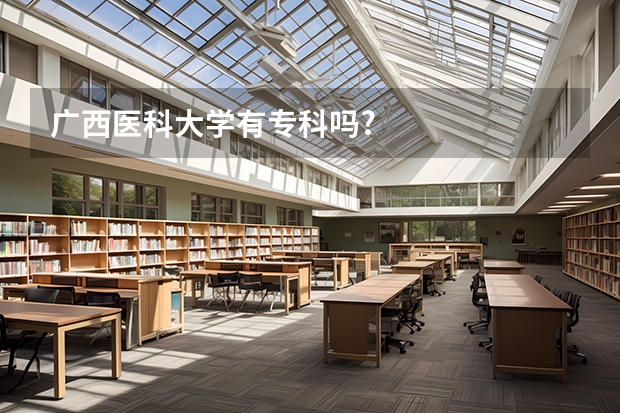 广西医科大学有专科吗?