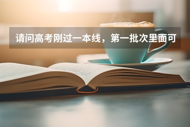 请问高考刚过一本线，第一批次里面可以填二本学校吗？还是说要分开来填？