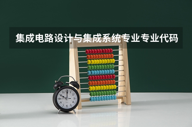 集成电路设计与集成系统专业专业代码是多少