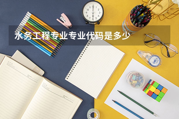 水务工程专业专业代码是多少