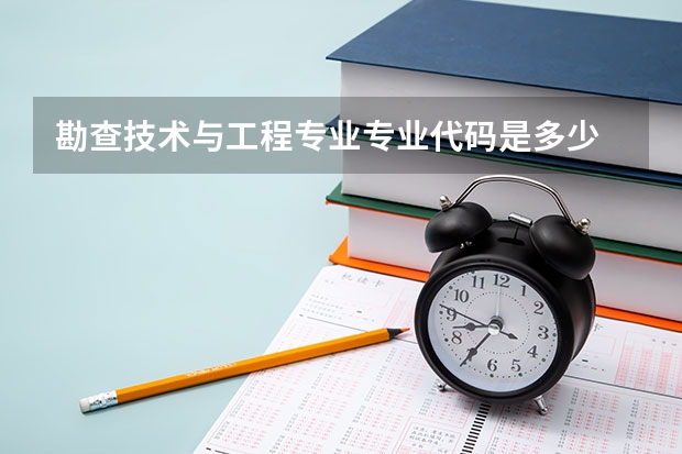 勘查技术与工程专业专业代码是多少