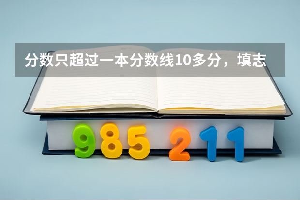 分数只超过一本分数线10多分，填志愿时可以一本和二本院校同时填报吗