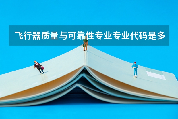 飞行器质量与可靠性专业专业代码是多少