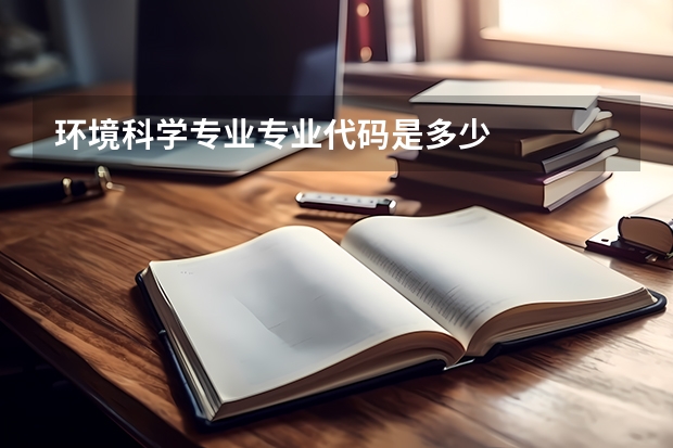 环境科学专业专业代码是多少
