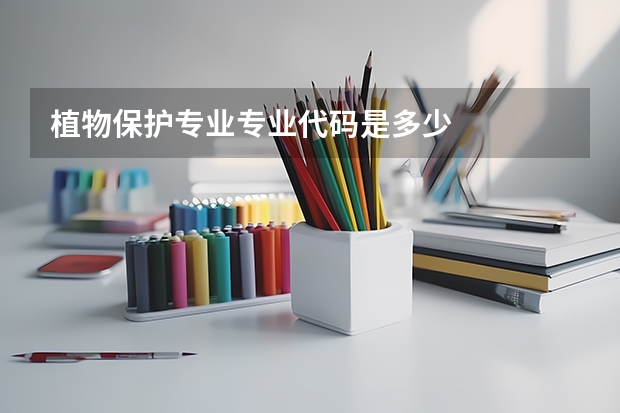 植物保护专业专业代码是多少
