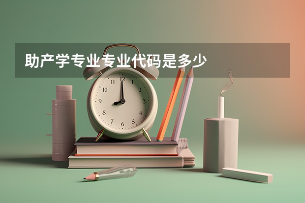 助产学专业专业代码是多少