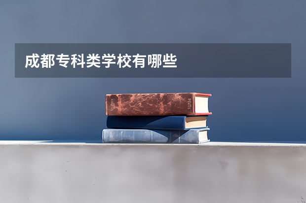 成都专科类学校有哪些