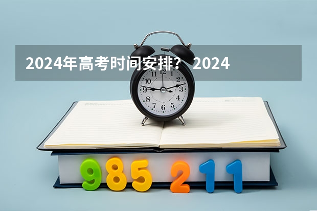 2024年高考时间安排？ 2024安徽高考时间表