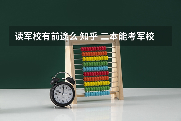 读军校有前途么 知乎 二本能考军校研究生么
