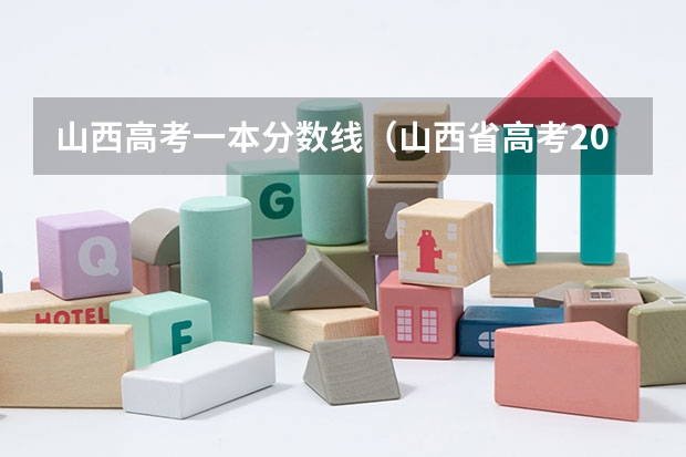 山西高考一本分数线（山西省高考2023一本分数线）