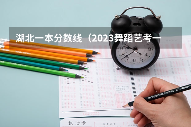 湖北一本分数线（2023舞蹈艺考一本分数线）