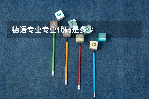 德语专业专业代码是多少