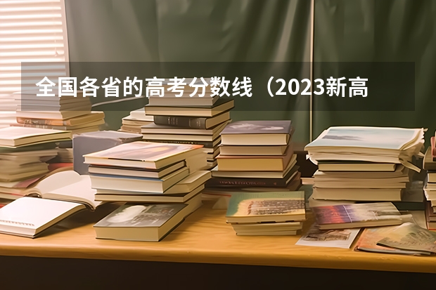 全国各省的高考分数线（2023新高考一卷各省分数线）