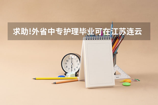 求助!外省中专护理毕业可在江苏连云港继续读什么学校?