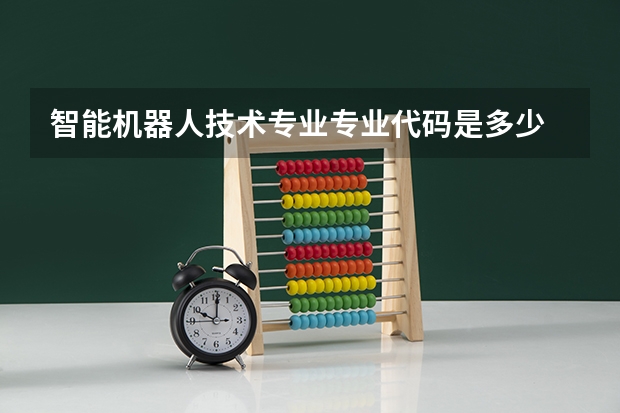 智能机器人技术专业专业代码是多少