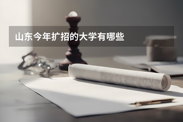 山东今年扩招的大学有哪些