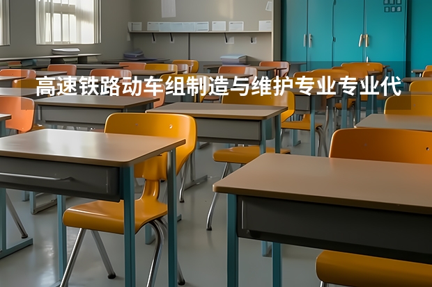 高速铁路动车组制造与维护专业专业代码是多少
