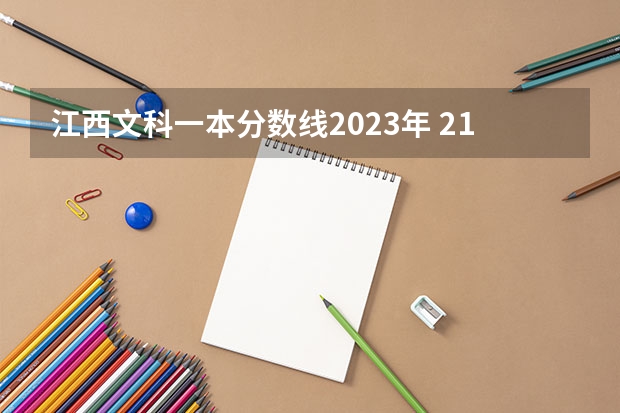 江西文科一本分数线2023年 21年江西省高考分数线预测