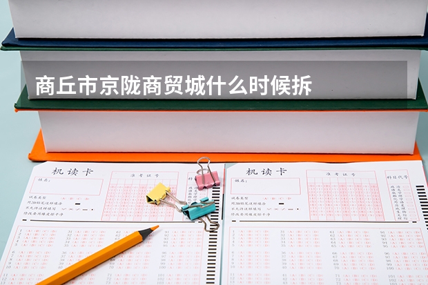 商丘市京陇商贸城什么时候拆