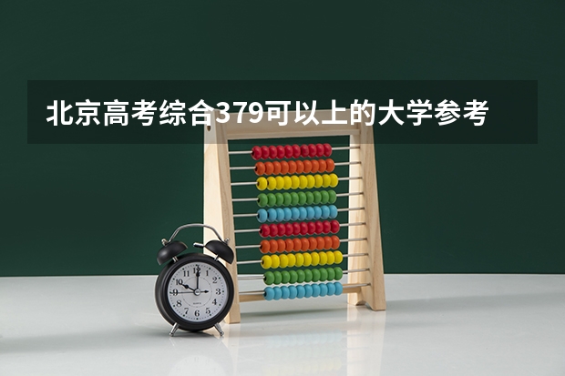 北京高考综合379可以上的大学参考名单