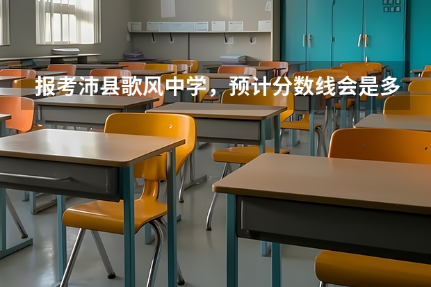 报考沛县歌风中学，预计分数线会是多少？